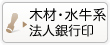 木材系・水牛系･象牙系の法人銀行者印はこちら