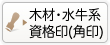 木材系・水牛系･象牙系の資格印(角印)はこちら